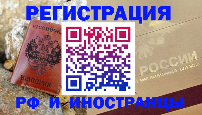 временная регистрация 2025 в Свободном